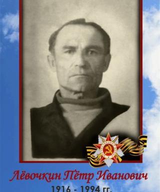 Лёвочкин Пётр Иванович
