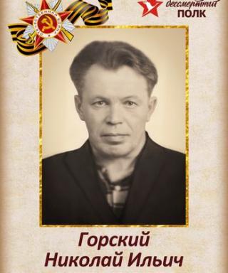 Горский Николай Ильич
