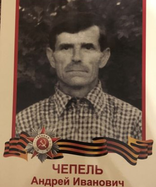 Чепель Андрей Иванович