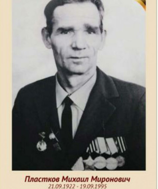 Пластков Михаил Миронович