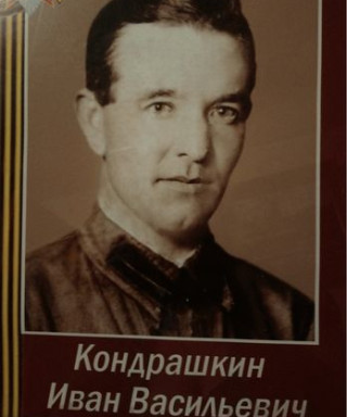 Кондрашкин Иван Васильевич