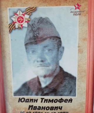 Юдин Тимофей Иванович