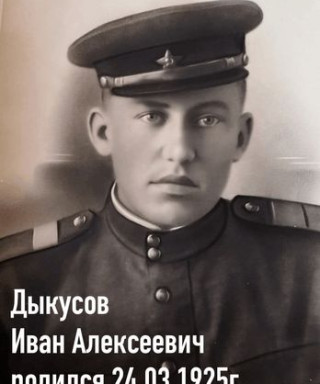 Дыкусов Иван Алексеевич