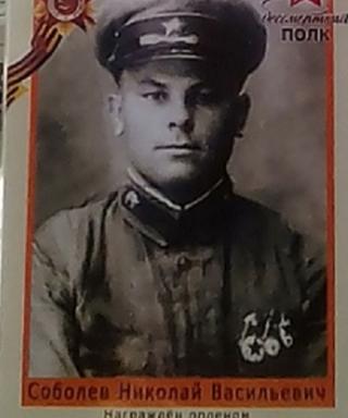 Соболев Николай Васильевич