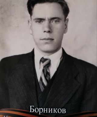 Борников Константин Константинович
