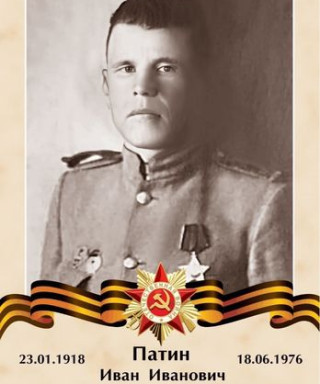 Патин Иван Иванович