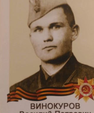 Винокуров Василий Петрович