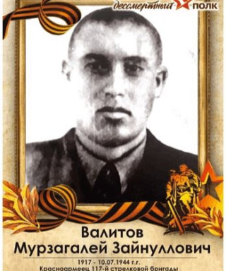 Валитов Мурзагалей Зайнуллович