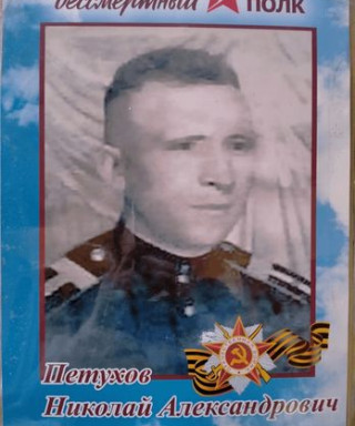 Петухов Николай Александрович