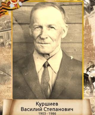 Куршиев Василий Степанович