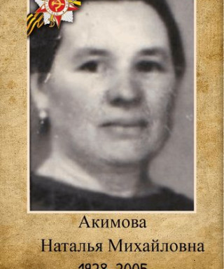 Акимова Наталья Михайловна