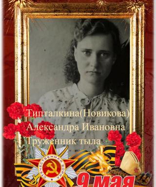 Типталкина-Новикова Александра Ивановна