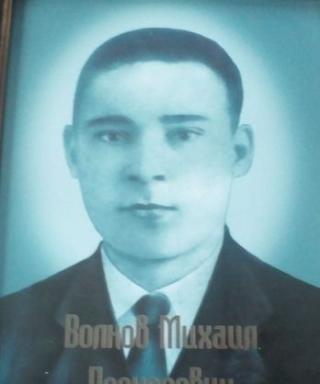 Волков Михаил Прохорович