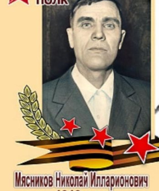 Мясников Николай Илларионович