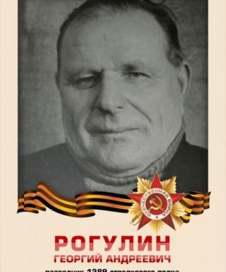 Рогулин Георгий Андреевич