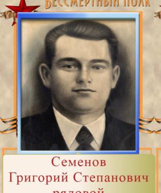 Семенов Григорий Степанович