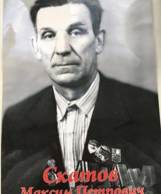 Скатов Максим Петрович