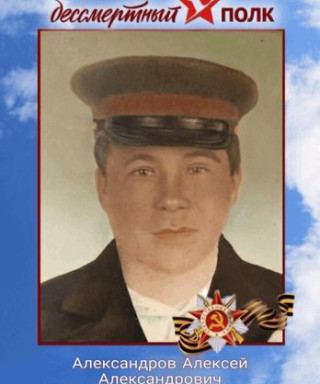 Александров Алексей Александрович