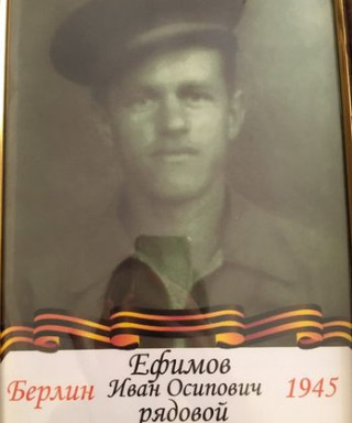 Ефимов Иван Осипович