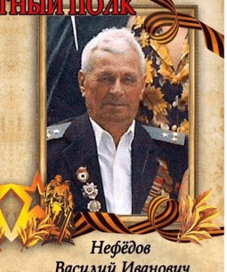 Нефёдов Василий Иванович