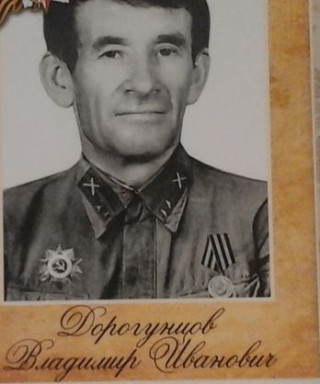 Дорогунцов Владимир Иванович