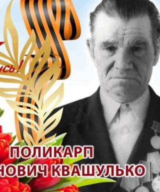 Квашулько Поликарп Семенович