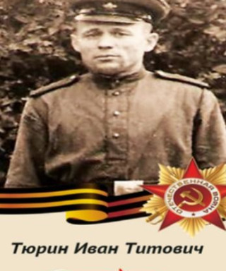 Тюрин Иван Титович