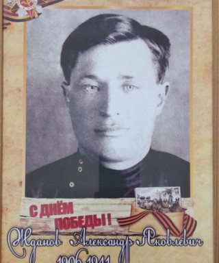 Жданов Александр Яковлевич