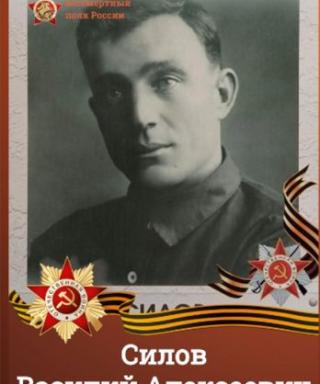 Силов Василий Алексеевич