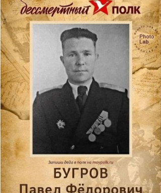 Бугров Павел Федорович