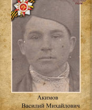Акимов Василий Михайлович