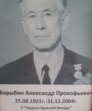 Барыбин Александр Прокофьевич