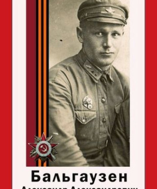 Бальгаузен Александр Александрович
