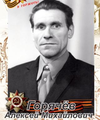 Горячёв Алексей Михайлович