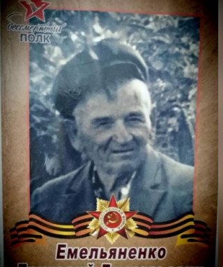 Емельяненк Григорий Григорьевич
