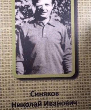Синяков Николай Иванович