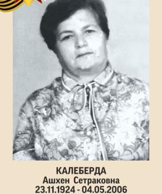 Калеберда Анна Сетраковна