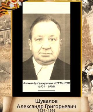 Шувалов Александр Григорьевич