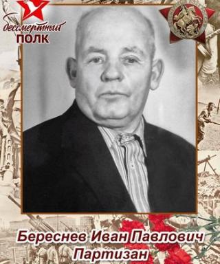 Береснев Иван Павлович