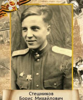 Стешников Борис Михайлович