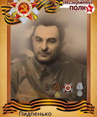 Пидпенько Григорий Иванович