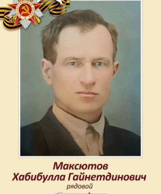 Максютов Хабибулла Гайнетдинович