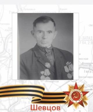 Шевцов Кондратий Иванович