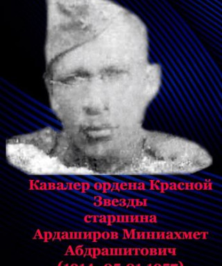 Ардаширов Миниахмет Абдрашитович