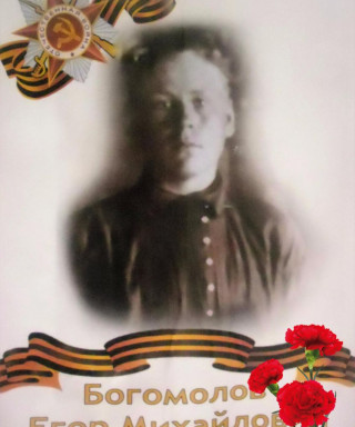 Богомолов Егор Михайлович