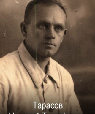 Тарасов Николай Тимофеевич