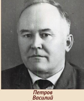 Петров Василий Михайлович