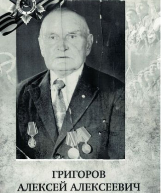 Григоров Алексей Алексеевич