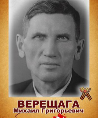 Верещага Михаил Григорьевич