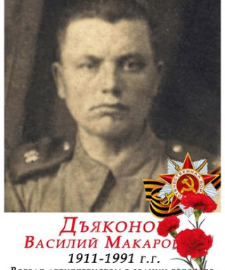 Дьяконов Василий Макарович